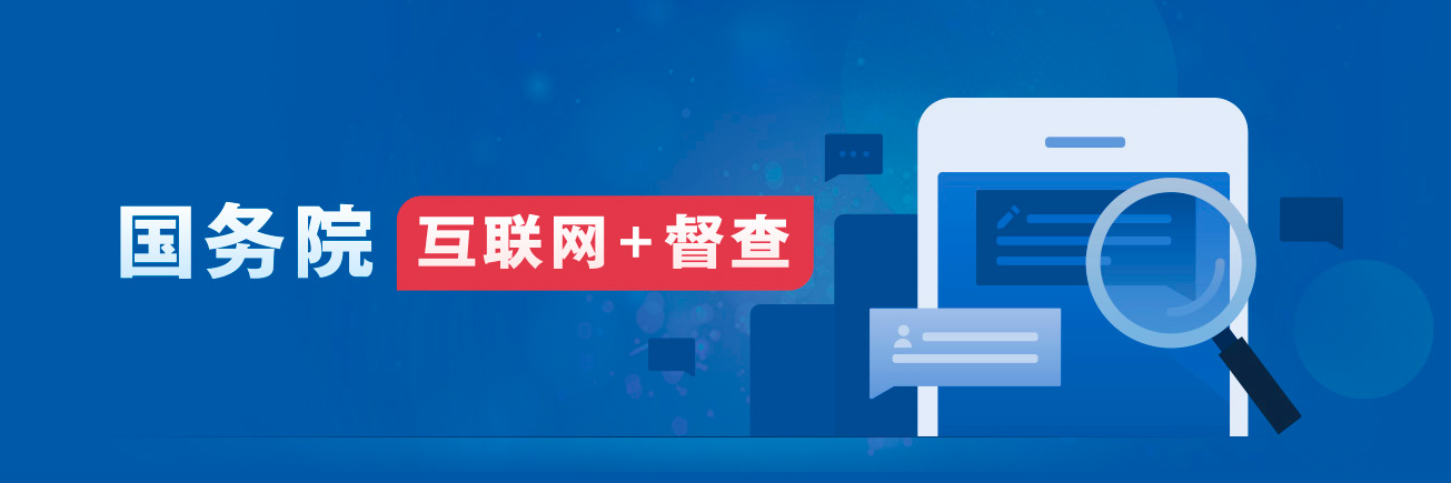 關(guān)于2023年度國(guó)務(wù)院推動(dòng)高質(zhì)量發(fā)展綜合督查征集問(wèn)題線(xiàn)索的公告