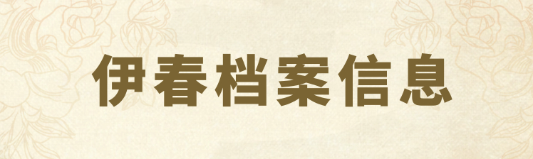 伊春檔案信息