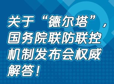 目前疫苗對德爾塔毒株還有用嗎？秋季正常開學嗎？國務院聯(lián)防聯(lián)控機制最新回應！