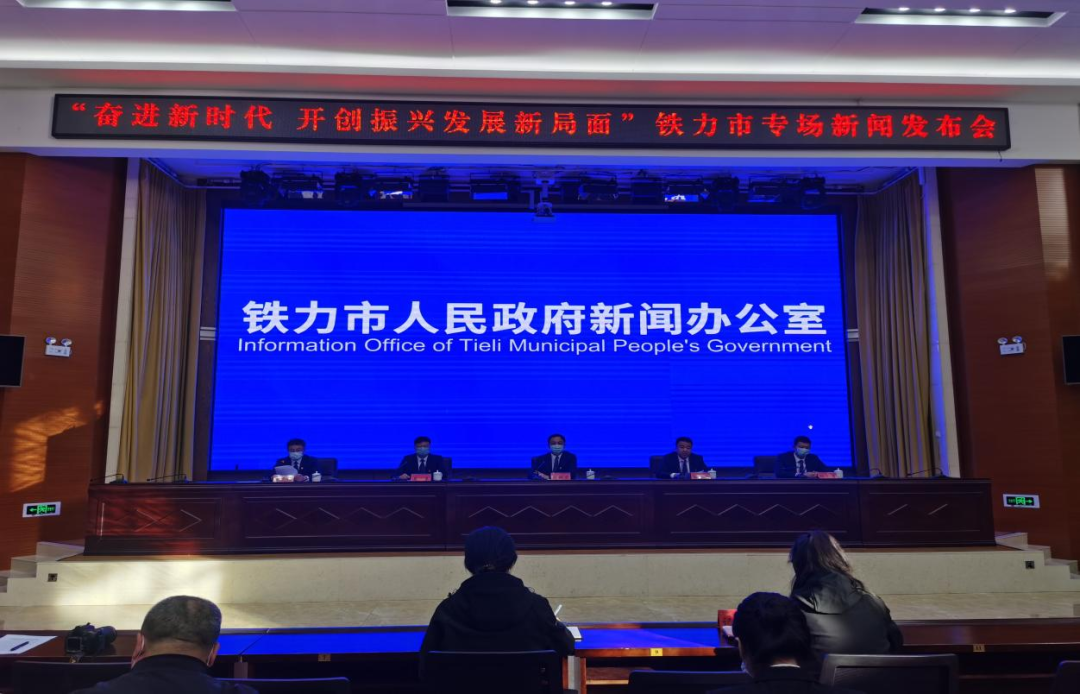 鐵力市、伊美區(qū)分別舉行“奮進新時代 開創(chuàng)振興發(fā)展新局面”專場新聞發(fā)布會
