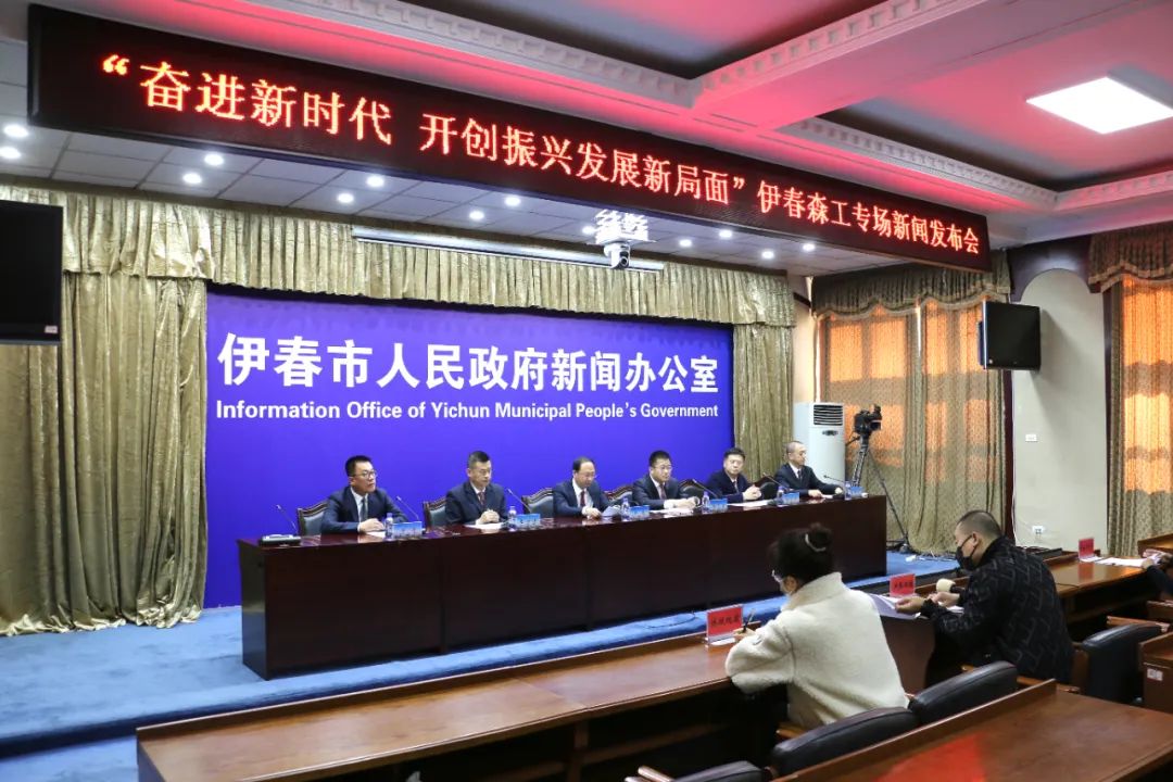“奮進新時代 開創(chuàng)振興發(fā)展新局面”伊春森工專場新聞發(fā)布會舉行