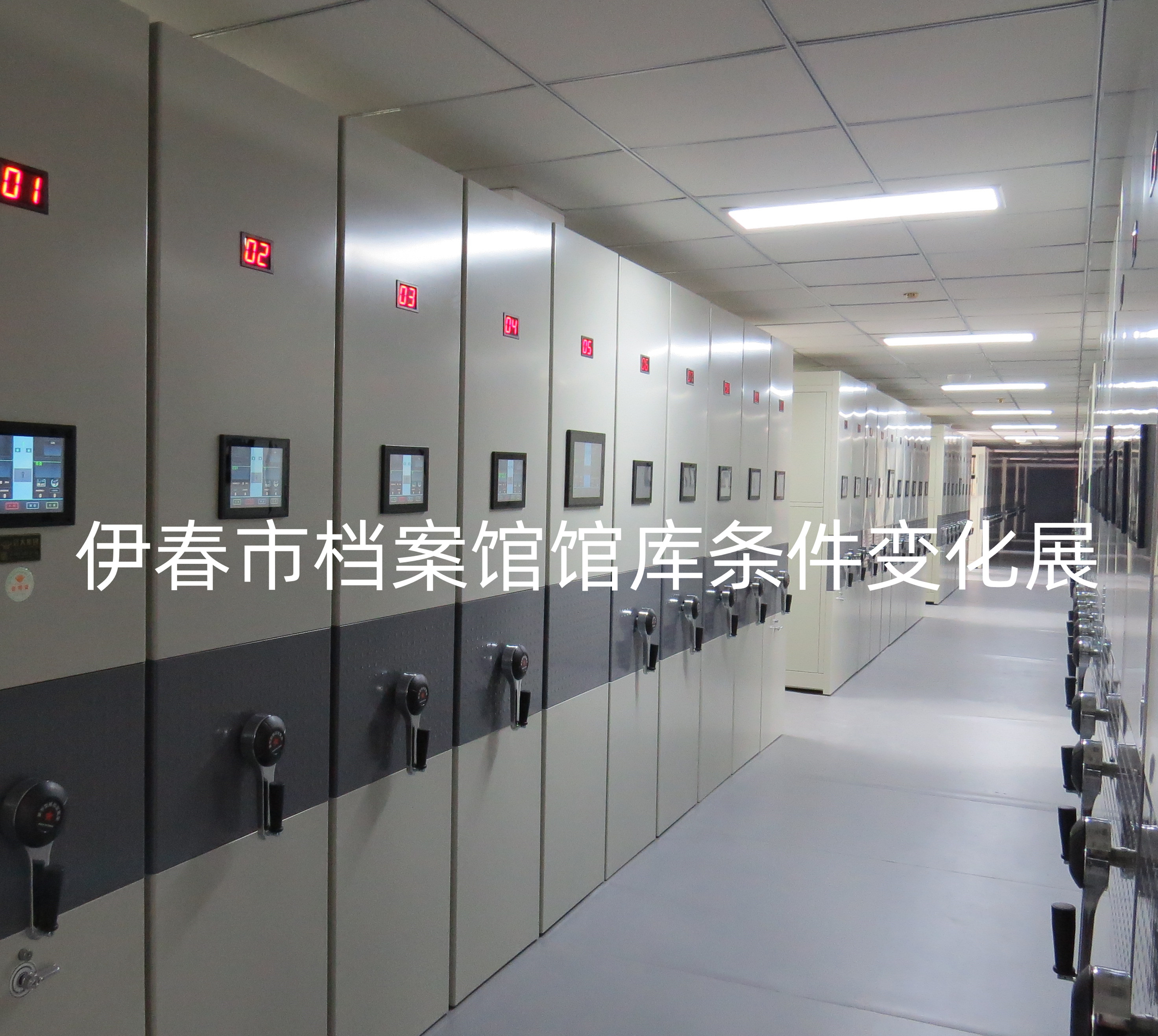 伊春市檔案館館庫條件變化展