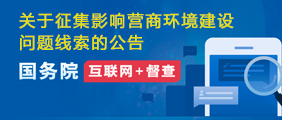 關(guān)于征集影響營(yíng)商環(huán)境建設(shè)問(wèn)題線(xiàn)索的公告