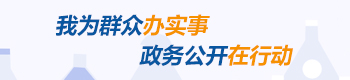 我為群眾辦實(shí)事，政務(wù)公開(kāi)在行動(dòng)