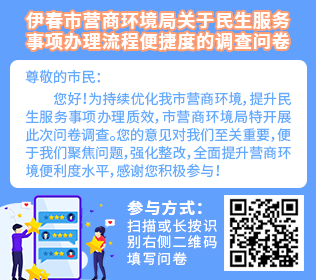 伊春市營(yíng)商環(huán)境局關(guān)于民生服務(wù)事項(xiàng)辦理流程便捷度的調(diào)查問(wèn)卷
