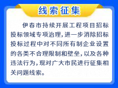 關(guān)于征集伊春市工程項(xiàng)目招投標(biāo)領(lǐng)域突出問(wèn)題線(xiàn)索和意見(jiàn)的公告